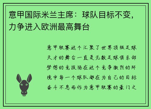 意甲国际米兰主席：球队目标不变，力争进入欧洲最高舞台