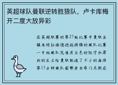 英超球队曼联逆转胜狼队，卢卡库梅开二度大放异彩
