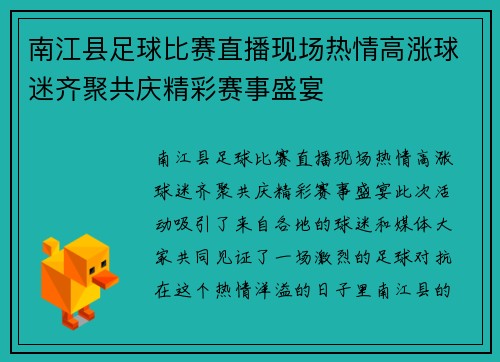 南江县足球比赛直播现场热情高涨球迷齐聚共庆精彩赛事盛宴