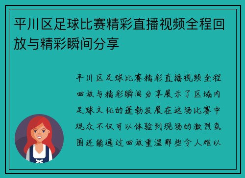 平川区足球比赛精彩直播视频全程回放与精彩瞬间分享