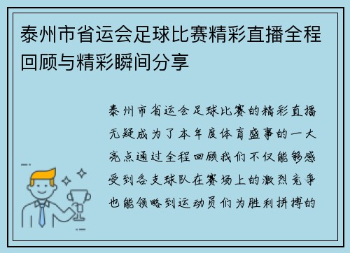 泰州市省运会足球比赛精彩直播全程回顾与精彩瞬间分享