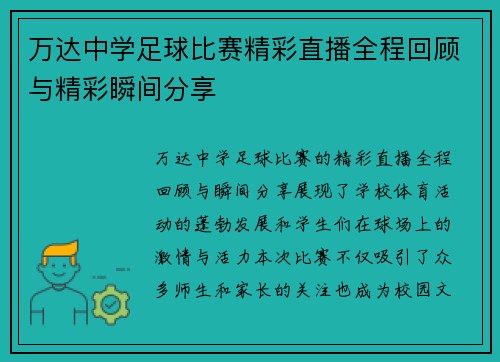 万达中学足球比赛精彩直播全程回顾与精彩瞬间分享