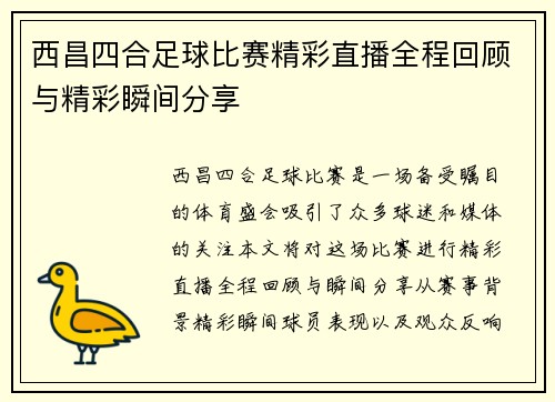 西昌四合足球比赛精彩直播全程回顾与精彩瞬间分享