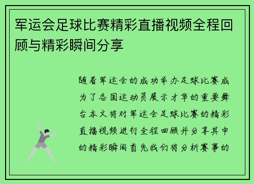军运会足球比赛精彩直播视频全程回顾与精彩瞬间分享