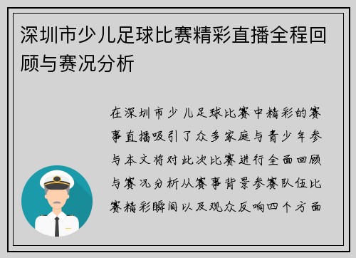 深圳市少儿足球比赛精彩直播全程回顾与赛况分析