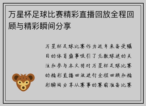 万星杯足球比赛精彩直播回放全程回顾与精彩瞬间分享
