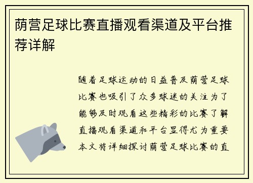 荫营足球比赛直播观看渠道及平台推荐详解