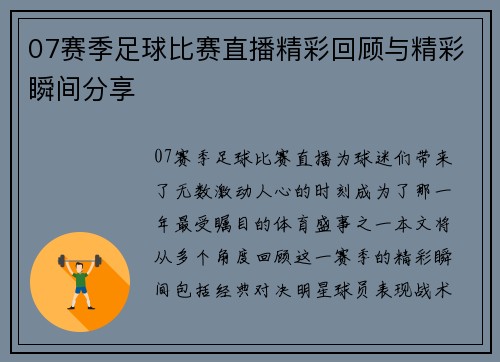 07赛季足球比赛直播精彩回顾与精彩瞬间分享