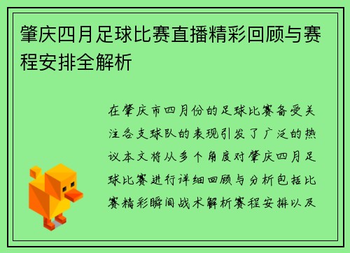 肇庆四月足球比赛直播精彩回顾与赛程安排全解析
