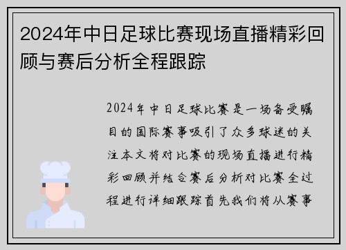 2024年中日足球比赛现场直播精彩回顾与赛后分析全程跟踪
