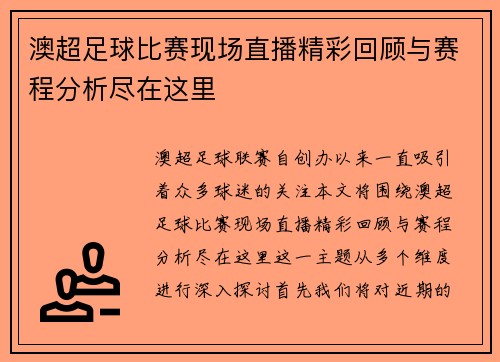 澳超足球比赛现场直播精彩回顾与赛程分析尽在这里