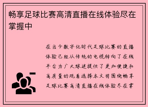 畅享足球比赛高清直播在线体验尽在掌握中