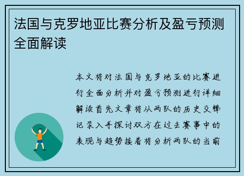 法国与克罗地亚比赛分析及盈亏预测全面解读