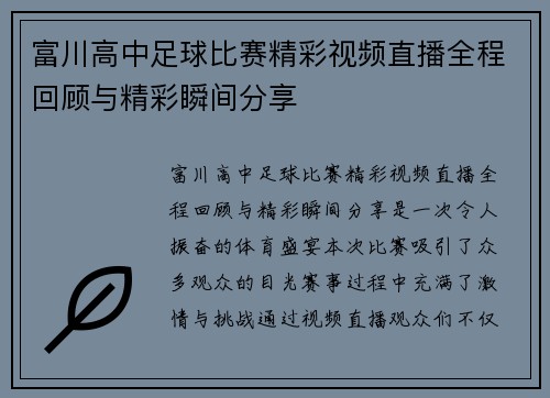富川高中足球比赛精彩视频直播全程回顾与精彩瞬间分享