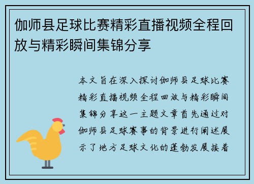 伽师县足球比赛精彩直播视频全程回放与精彩瞬间集锦分享