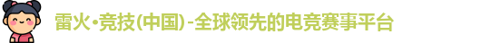雷火竞技官网